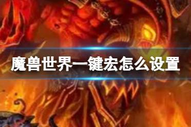 《魔兽世界》一键宏设置方法