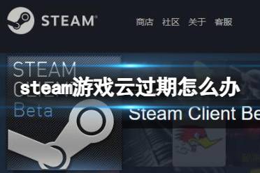 《steam》游戏云过期解决方法