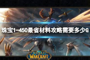 《魔兽世界》珠宝1-450最省材料攻略花费金额介绍