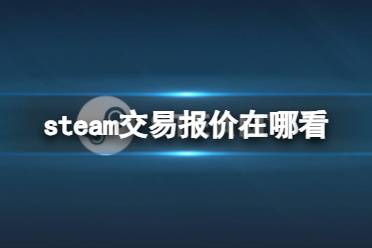 《steam》交易报价查看位置介绍