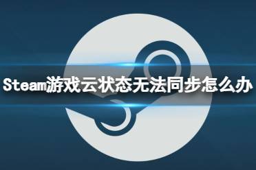 《Steam》游戏云状态无法同步解决方法