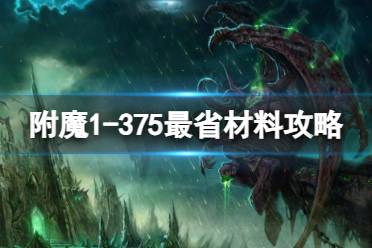 《魔兽世界》附魔1-375最省材料攻略推荐