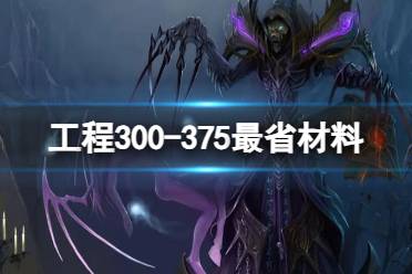 《魔兽世界》工程300-375最省材料攻略