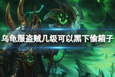 《魔兽世界》乌龟服盗贼黑下偷箱子等级介绍