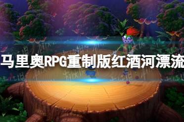 《超级马里奥RPG重制版》红酒河漂流怎么过？ 红酒河漂流攻略