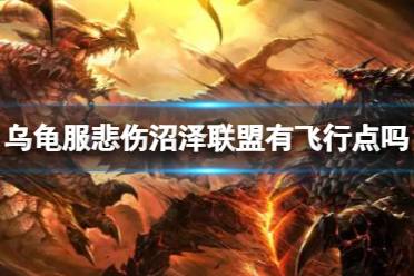 《魔兽世界》乌龟服悲伤沼泽联盟飞行点介绍