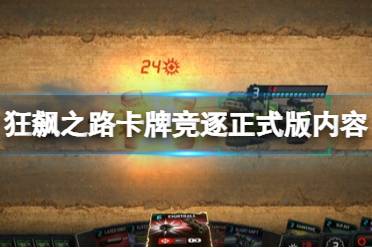 《狂飙之路卡牌竞逐》正式版内容介绍 1.0新增了什么