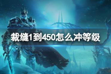 《魔兽世界》裁缝1到450冲等级方法