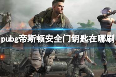 《pubg》帝斯顿安全门钥匙刷取介绍