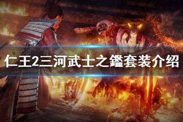 《仁王2》三河武士之鑑套装介绍