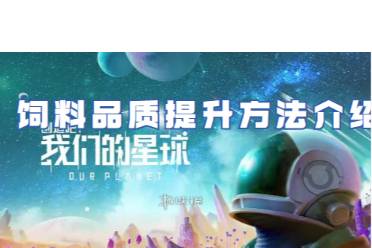 创造吧我们的星球饲料品质提升方法介绍