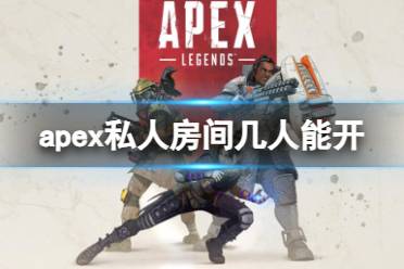 《apex》私人房间最低人数介绍