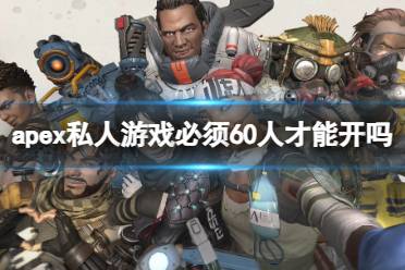 《apex》私人游戏必须60人人数限制介绍