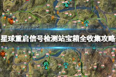 星球重启信号检测站宝箱全收集攻略 信号检测站宝箱位置大全