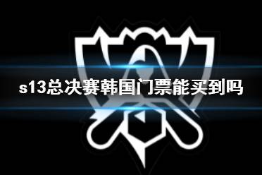 《英雄联盟》s13总决赛韩国门票购买方法介绍