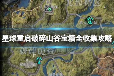 星球重启破碎山谷宝箱全收集攻略 破碎山谷宝箱位置大全