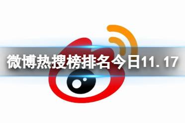 微博热搜榜排名今日11.17 微博热搜榜今日事件11月17日