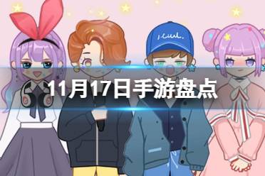 2023手游系列 11月17日手游盘点