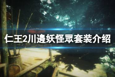 《仁王2》川邊妖怪眾套装介绍