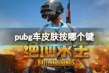 《pubg》车皮肤更换按键介绍