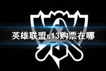 《英雄联盟》s13购票方法介绍