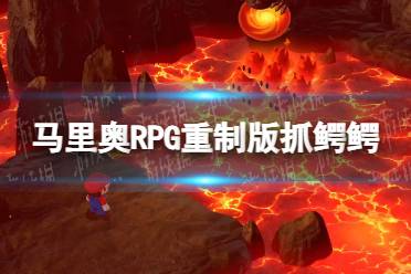 《超级马里奥RPG重制版》鳄鳄怎么抓？ 抓鳄鳄方法