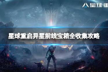 星球重启异星前线宝箱全收集攻略 异星前线宝箱位置大全