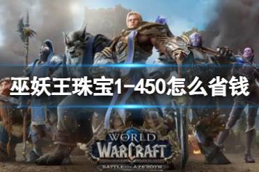 《魔兽世界》巫妖王珠宝1-450省钱攻略