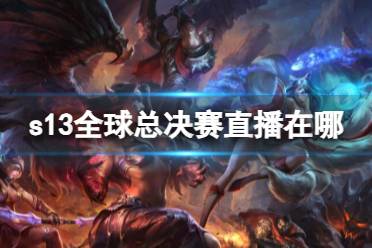 《lol》s13全球总决赛直播平台介绍