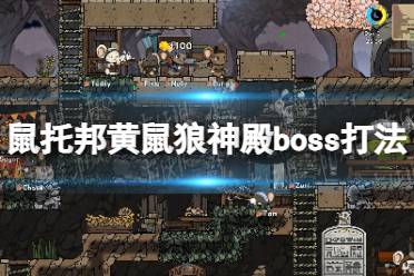 《鼠托邦》黄鼠狼神殿boss怎么打？ 黄鼠狼神殿boss打法攻略