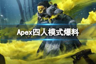 《Apex英雄》四人模式最新爆料一览