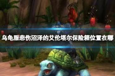 《魔兽世界》乌龟服悲伤沼泽的艾伦塔尔保险箱位置介绍