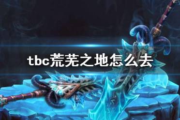 《魔兽世界》tbc荒芜之地位置介绍