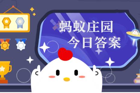 蚂蚁庄园今天答题答案11月18日 蚂蚁庄园今天答题答案最新