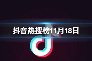 抖音热搜榜11月18日 抖音热搜排行榜今日榜11.18