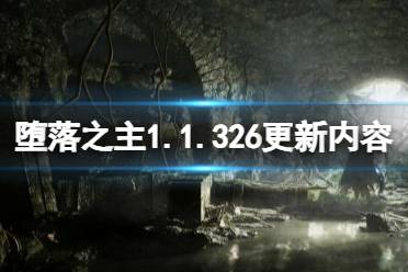 《堕落之主》11月17日更新了什么？