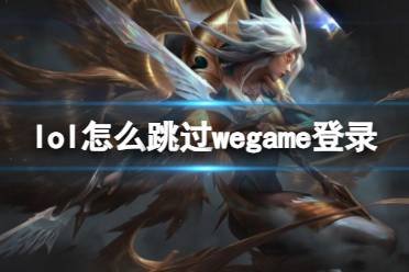 《lol》跳过wegame登录方法介绍