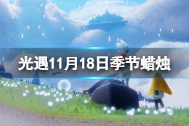 《光遇》11月18日季节蜡烛在哪 11.18季节蜡烛位置2023