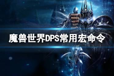 《魔兽世界》DPS常用宏命令一览