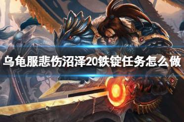 《魔兽世界》乌龟服悲伤沼泽20铁锭任务攻略