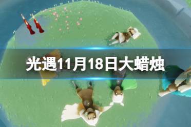 《光遇》11月18日大蜡烛在哪 11.18大蜡烛位置2023