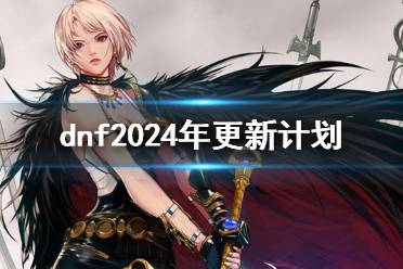 《dnf》2024年更新计划介绍