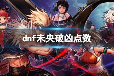 《dnf》2023未央破凶点数介绍