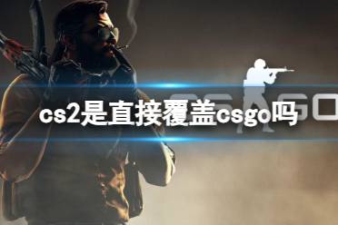 《cs2》2023覆盖csgo介绍