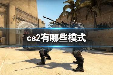 《cs2》模式介绍