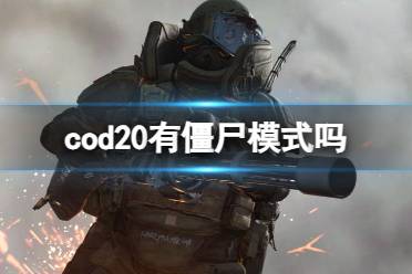 《cod20》僵尸模式介绍