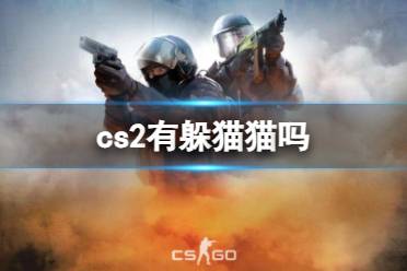 《cs2》躲猫猫介绍