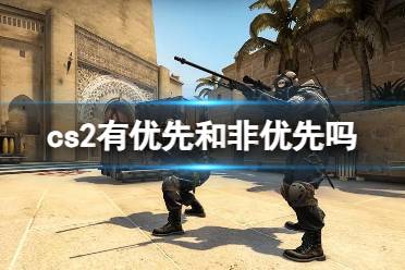 《cs2》优先和非优先介绍