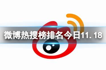 微博热搜榜排名今日11.18 微博热搜榜今日事件11月18日