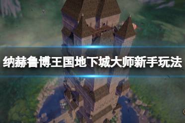 《纳赫鲁博王国地下城大师》新手入门指南